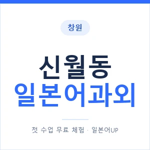 신월동 일본어과외 안내 이미지 — 일본어UP 1:1 맞춤 수업