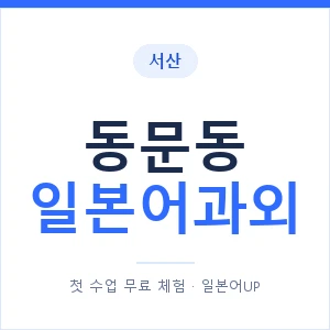 동문동 일본어과외 안내 이미지 — 일본어UP 1:1 맞춤 수업