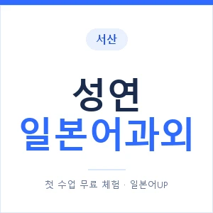 성연 일본어과외 안내 이미지 — 일본어UP 1:1 맞춤 수업