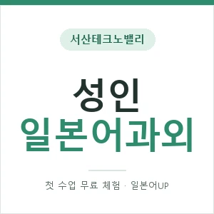 서산테크노밸리 성인일본어과외 안내 이미지 — 일본어UP 1:1 맞춤 수업, 첫 수업 무료 체험