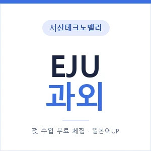 서산테크노밸리 EJU과외 안내 이미지 — 일본어UP 1:1 맞춤 수업, 첫 수업 무료 체험