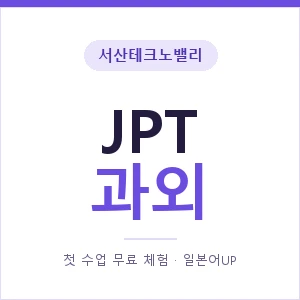 서산테크노밸리 JPT과외 안내 이미지 — 일본어UP 1:1 맞춤 수업, 첫 수업 무료 체험