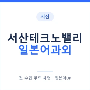 서산테크노밸리 일본어과외 안내 이미지 — 일본어UP 1:1 맞춤 수업