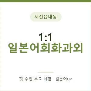 서산읍내동 1:1 일본어회화과외 안내 이미지 — 일본어UP 1:1 맞춤 수업, 첫 수업 무료 체험