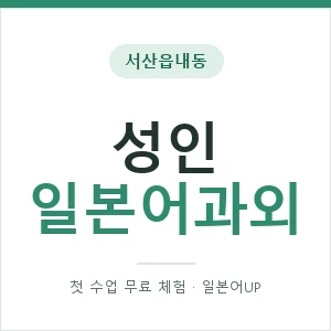 서산읍내동 성인일본어과외 안내 이미지 — 일본어UP 1:1 맞춤 수업, 첫 수업 무료 체험