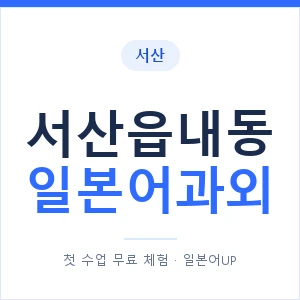 서산읍내동 일본어과외 안내 이미지 — 일본어UP 1:1 맞춤 수업