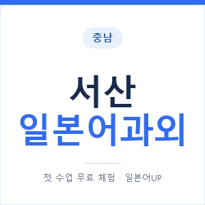 서산 일본어과외 안내 이미지 — 일본어UP 1:1 맞춤 수업