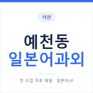 예천동 일본어과외 안내 이미지 — 일본어UP 1:1 맞춤 수업
