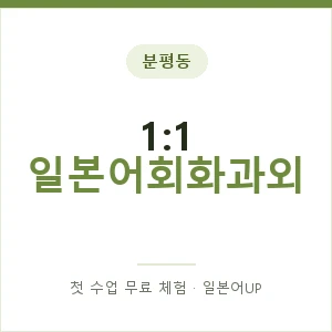 분평동 1:1 일본어회화과외 안내 이미지 — 일본어UP 1:1 맞춤 수업, 첫 수업 무료 체험