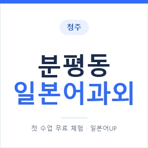분평동 일본어과외 안내 이미지 — 일본어UP 1:1 맞춤 수업