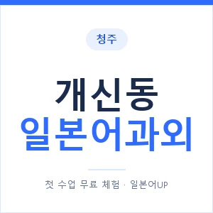 개신동 일본어과외 안내 이미지 — 일본어UP 1:1 맞춤 수업