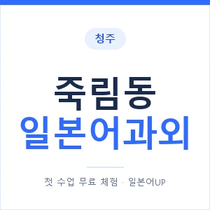 죽림동 일본어과외 안내 이미지 — 일본어UP 1:1 맞춤 수업