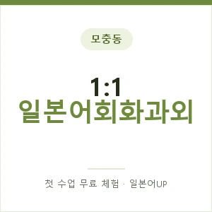 모충동 1:1 일본어회화과외 안내 이미지 — 일본어UP 1:1 맞춤 수업, 첫 수업 무료 체험