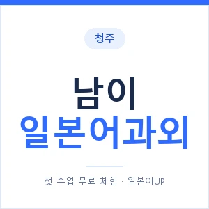 남이 일본어과외 안내 이미지 — 일본어UP 1:1 맞춤 수업