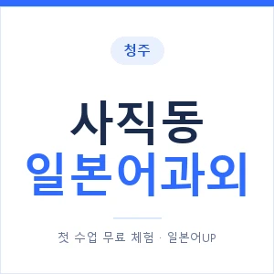 사직동 일본어과외 안내 이미지 — 일본어UP 1:1 맞춤 수업