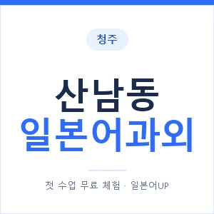 산남동 일본어과외 안내 이미지 — 일본어UP 1:1 맞춤 수업