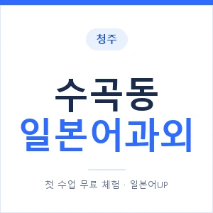 수곡동 일본어과외 안내 이미지 — 일본어UP 1:1 맞춤 수업