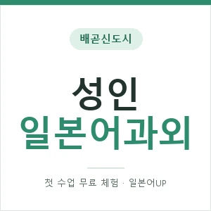 배곧신도시 성인일본어과외 안내 이미지 — 일본어UP 1:1 맞춤 수업, 첫 수업 무료 체험