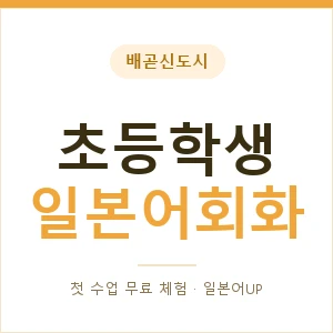 배곧신도시 초등학생일본어회화 안내 이미지 — 일본어UP 1:1 맞춤 수업, 첫 수업 무료 체험