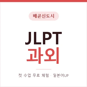 배곧신도시 JLPT과외 안내 이미지 — 일본어UP 1:1 맞춤 수업, 첫 수업 무료 체험
