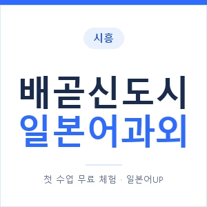 배곧신도시 일본어과외 안내 이미지 — 일본어UP 1:1 맞춤 수업