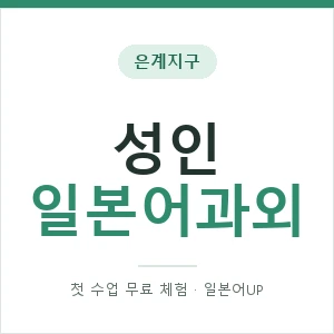 은계지구 성인일본어과외 안내 이미지 — 일본어UP 1:1 맞춤 수업, 첫 수업 무료 체험