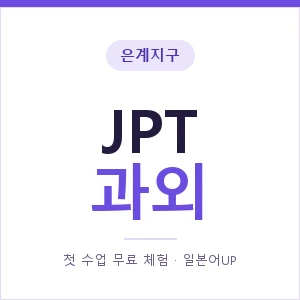 은계지구 JPT과외 안내 이미지 — 일본어UP 1:1 맞춤 수업, 첫 수업 무료 체험