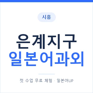 은계지구 일본어과외 안내 이미지 — 일본어UP 1:1 맞춤 수업