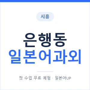 은행동 일본어과외 안내 이미지 — 일본어UP 1:1 맞춤 수업