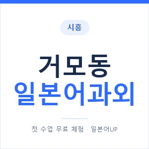 거모동 일본어과외 안내 이미지 — 일본어UP 1:1 맞춤 수업