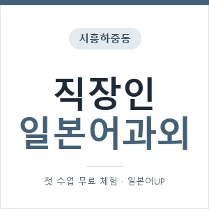시흥하중동 직장인일본어과외 안내 이미지 — 일본어UP 1:1 맞춤 수업, 첫 수업 무료 체험