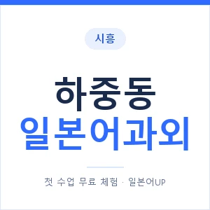 하중동 일본어과외 안내 이미지 — 일본어UP 1:1 맞춤 수업