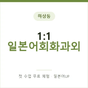 하상동 1:1 일본어회화과외 안내 이미지 — 일본어UP 1:1 맞춤 수업, 첫 수업 무료 체험