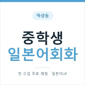 하상동 중학생일본어회화 안내 이미지 — 일본어UP 1:1 맞춤 수업, 첫 수업 무료 체험