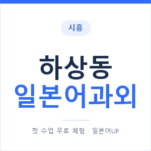 하상동 일본어과외 안내 이미지 — 일본어UP 1:1 맞춤 수업