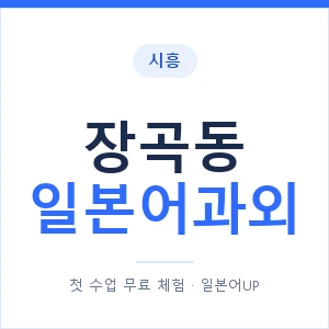 장곡동 일본어과외 안내 이미지 — 일본어UP 1:1 맞춤 수업