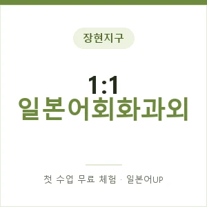 장현지구 1:1 일본어회화과외 안내 이미지 — 일본어UP 1:1 맞춤 수업, 첫 수업 무료 체험