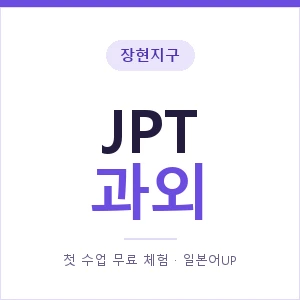 장현지구 JPT과외 안내 이미지 — 일본어UP 1:1 맞춤 수업, 첫 수업 무료 체험