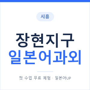 장현지구 일본어과외 안내 이미지 — 일본어UP 1:1 맞춤 수업
