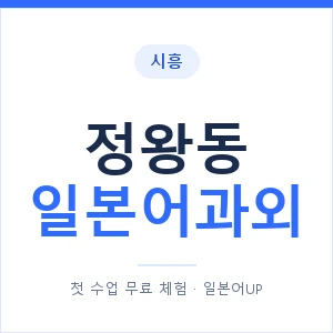 정왕동 일본어과외 안내 이미지 — 일본어UP 1:1 맞춤 수업