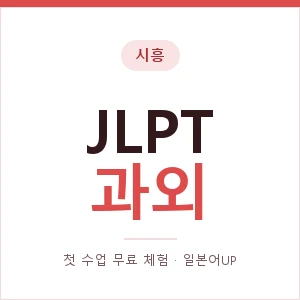 시흥 JLPT과외 안내 이미지 — 일본어UP 1:1 맞춤 수업, 첫 수업 무료 체험