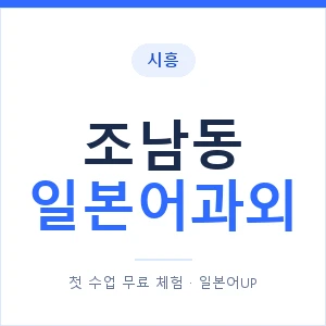 조남동 일본어과외 안내 이미지 — 일본어UP 1:1 맞춤 수업