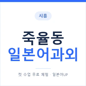 죽율동 일본어과외 안내 이미지 — 일본어UP 1:1 맞춤 수업