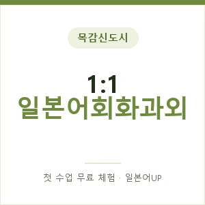 목감신도시 1:1 일본어회화과외 안내 이미지 — 일본어UP 1:1 맞춤 수업, 첫 수업 무료 체험
