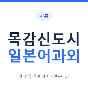 목감신도시 일본어과외 안내 이미지 — 일본어UP 1:1 맞춤 수업