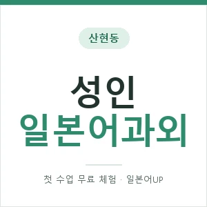 산현동 성인일본어과외 안내 이미지 — 일본어UP 1:1 맞춤 수업, 첫 수업 무료 체험