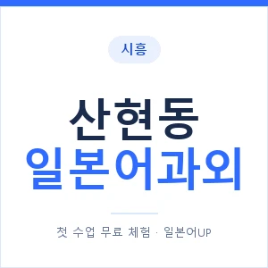 산현동 일본어과외 안내 이미지 — 일본어UP 1:1 맞춤 수업