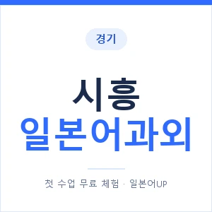 시흥 일본어과외 안내 이미지 — 일본어UP 1:1 맞춤 수업