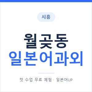 월곶동 일본어과외 안내 이미지 — 일본어UP 1:1 맞춤 수업