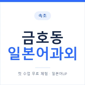 금호동 일본어과외 안내 이미지 — 일본어UP 1:1 맞춤 수업